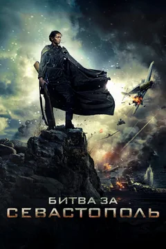 Фильм Битва за Севастополь (2015)