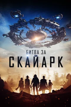 Фильм Битва за Скайарк (2015)