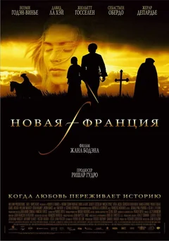 Фильм Новая Франция (2004)