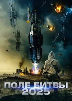 Фильм 2025: Поле битвы (2020)