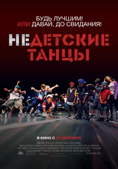 Фильм Недетские танцы (2012)