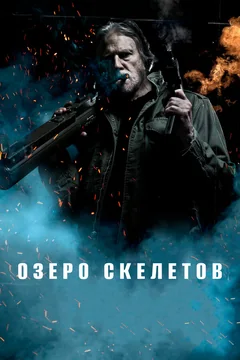 Фильм Озеро скелетов (2011)