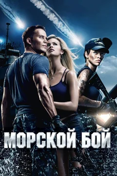 Фильм Морской бой (2012)