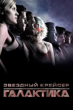 Сериал Звёздный крейсер «Галактика» (1 сезон)