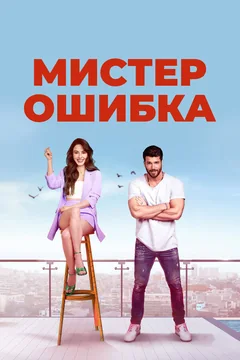 Сериал Мистер Ошибка (1 сезон)
