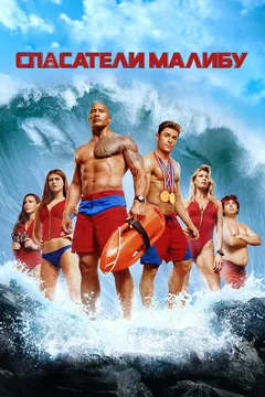 Фильм Спасатели Малибу (2017)