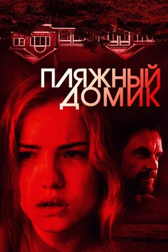 Фильм Пляжный домик (2018)