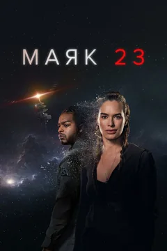 Сериал Маяк 23 (1-2 сезон)