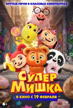 Мультфильм Супер Мишка (2025)