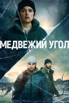 Сериал Медвежий угол (1 сезон)
