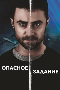 Фильм Опасное задание (2018)