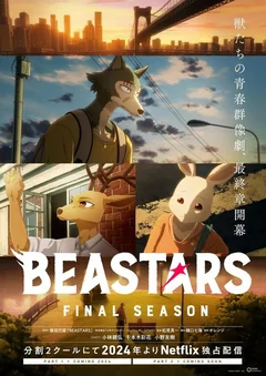 Аниме сериал Выдающиеся звери (1-3 сезон)