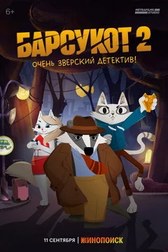 Мультсериал Барсукот. Очень зверский детектив (1-2 сезон)