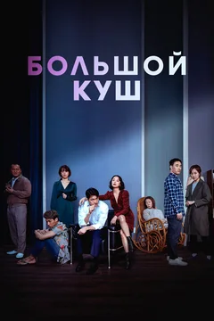 Фильм Большой куш (2020)