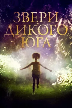 Фильм Звери дикого Юга (2012)
