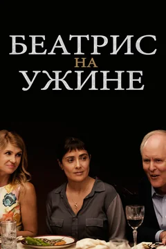 Фильм Беатрис на ужине (2017)