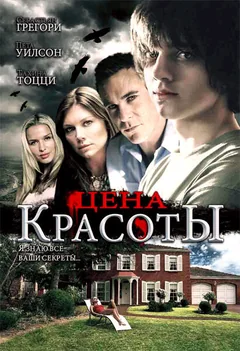 Фильм Цена красоты (2009)