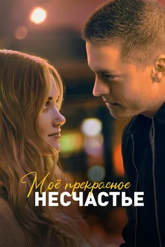 Фильм Моё прекрасное несчастье (2022)