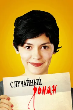Фильм Случайный роман (2010)