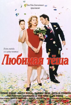 Фильм Любимая тёща (1999)