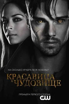 Сериал Красавица и чудовище (1-4 сезон)