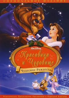 Мультфильм Красавица и чудовище: Чудесное Рождество (1997)