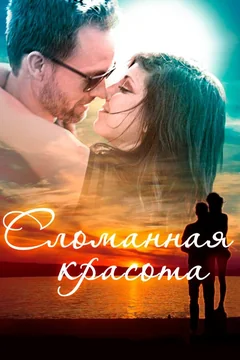 Фильм Сломанная красота (2015)