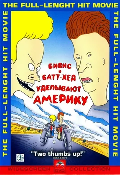 Мультфильм Бивис и Батт-Хед уделывают Америку (1996)
