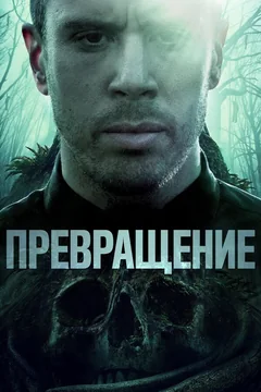 Фильм Превращение (2020)