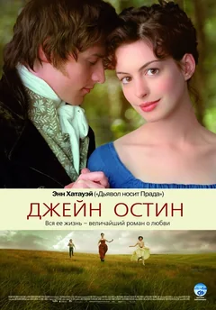 Фильм Джейн Остин (2006)