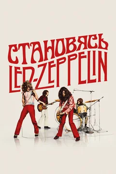 Фильм Становясь Led Zeppelin (2025)