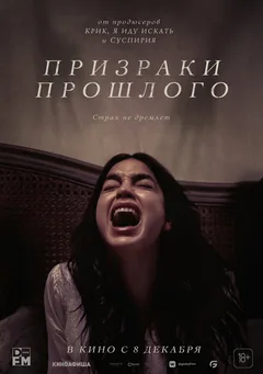Фильм Призраки прошлого (2022)