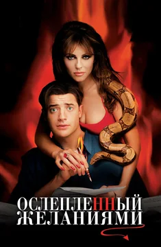 Фильм Ослепленный желаниями (2000)