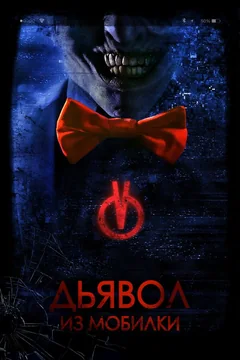 Фильм Дьявол из мобилки (2016)