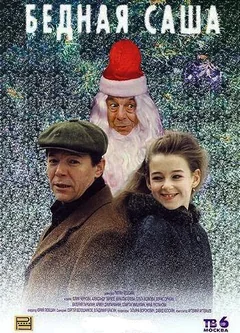 Фильм Бедная Саша (1997)