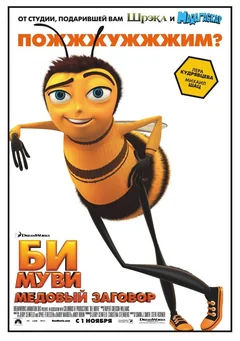 Мультфильм Би Муви: Медовый заговор (2007)