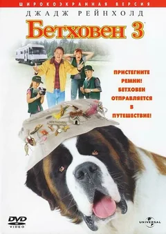 Фильм Бетховен 3 (2000)