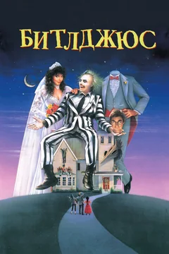 Фильм Битлджюс (1988)