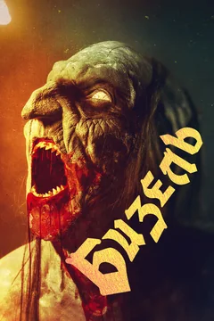 Фильм Бизель (2024)