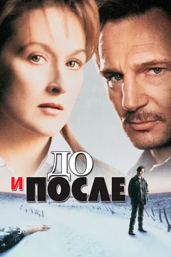 Фильм До и после (1995)