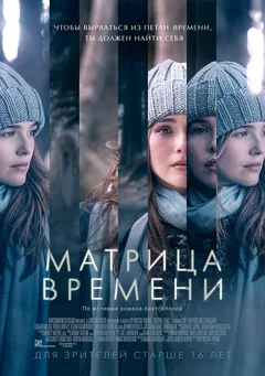 Фильм Матрица времени (2016)