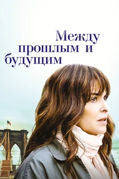 Фильм Между прошлым и будущим (2021)