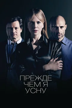 Фильм Прежде чем я усну (2013)