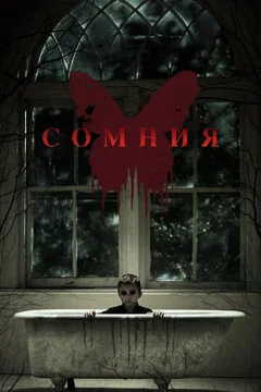Фильм Сомния (2014)
