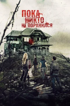 Фильм Пока никто не поранился (2018)