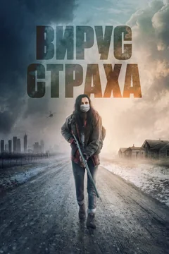 Фильм Вирус страха (2020)