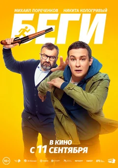 Фильм Беги (2025)