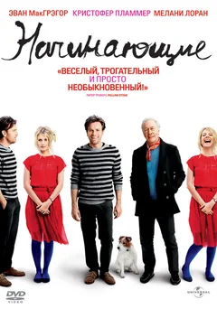 Фильм Начинающие (2010)
