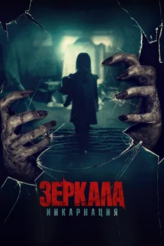 Фильм Зеркала: Инкарнация (2020)