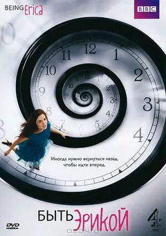Сериал Быть Эрикой (1-4 сезон)